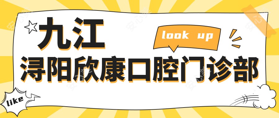 九江浔阳欣康口腔门诊部