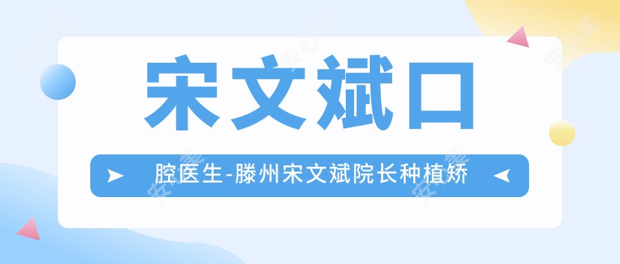 宋文斌口腔医生-滕州宋文斌院长种植矫正隐适美技术口碑好