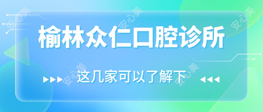 榆林众仁口腔诊所