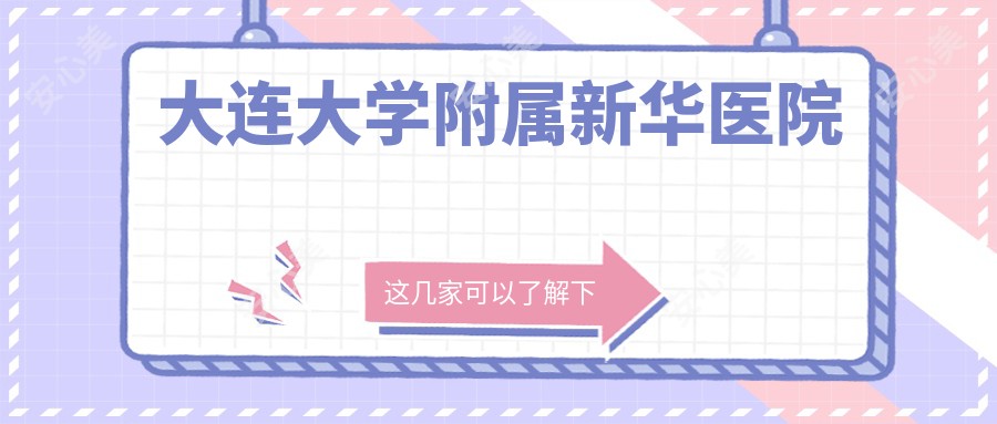 大连大学附属新华医院
