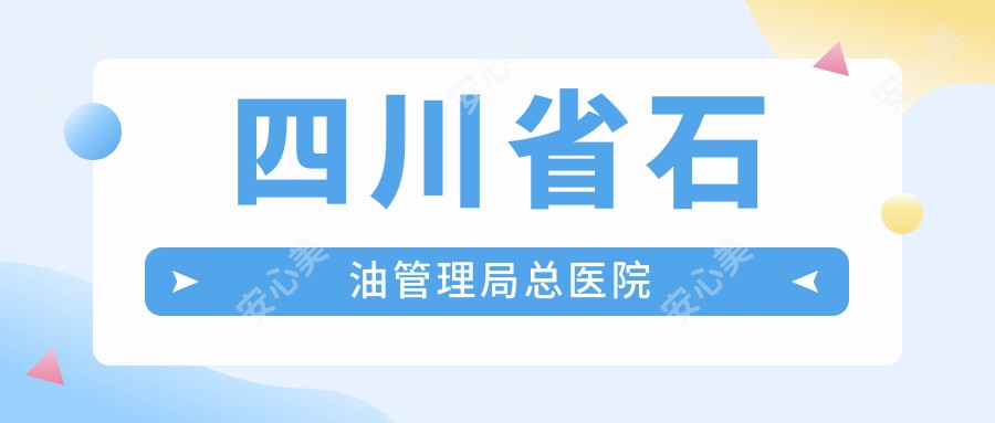 四川省石油管理局总医院