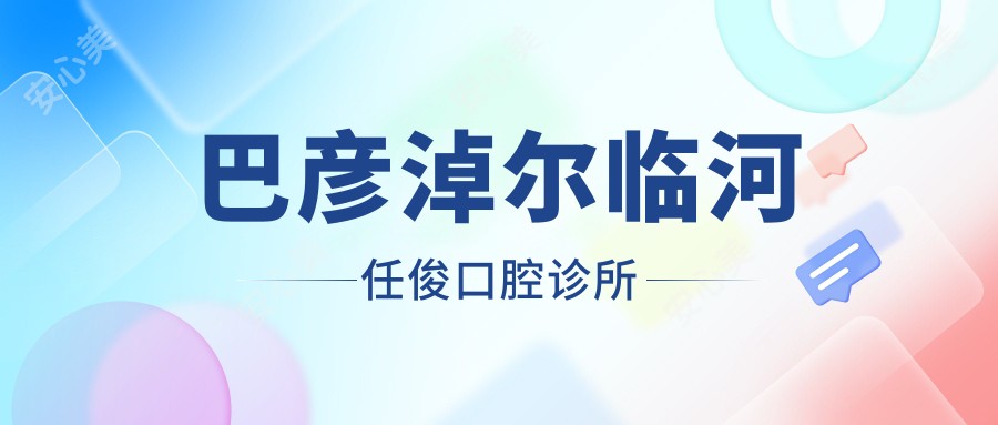 巴彦淖尔临河任俊口腔诊所
