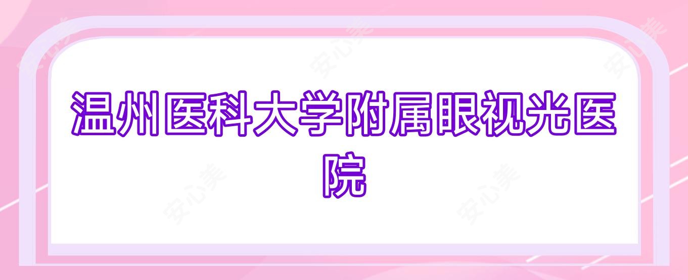 温州医科大学附属眼视光医院