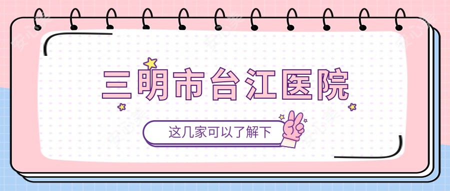 三明市台江医院