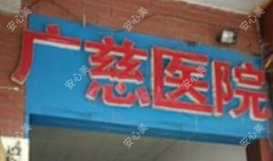 遵义广慈医院医疗美容