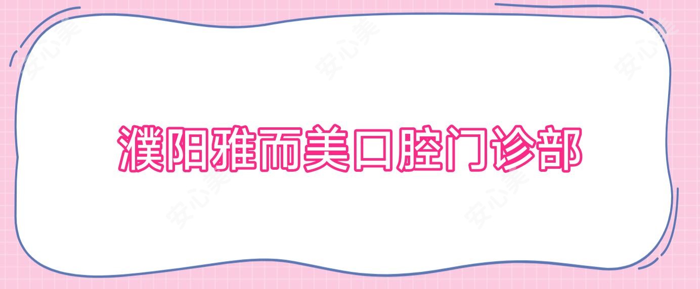 濮阳雅而美口腔门诊部