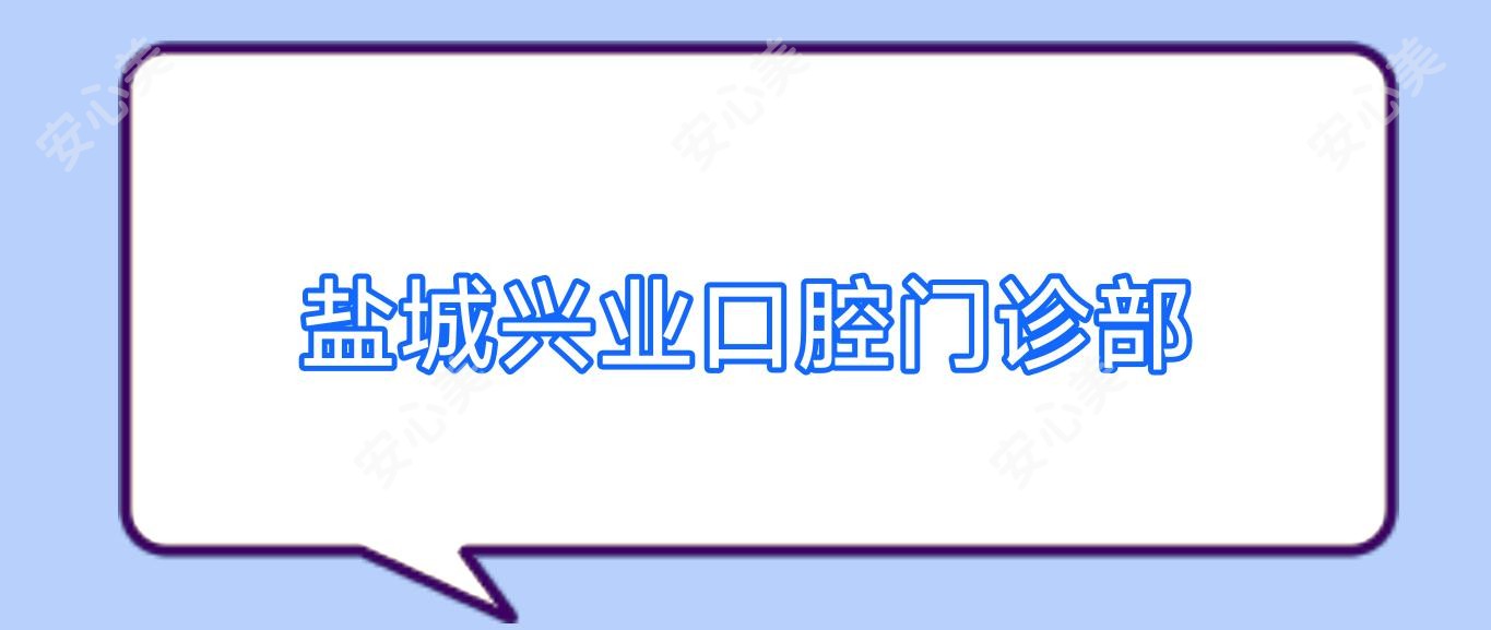 盐城兴业口腔门诊部