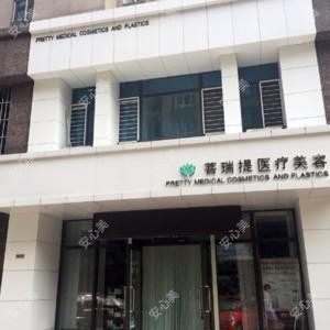 菩瑞提医疗美容