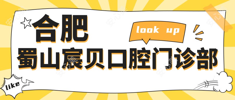 合肥蜀山宸贝口腔门诊部