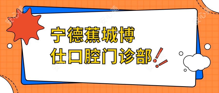 宁德蕉城博仕口腔门诊部