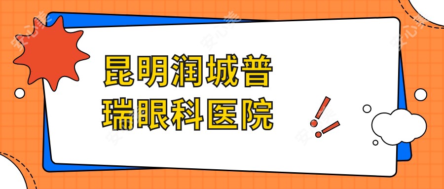 昆明润城普瑞眼科医院