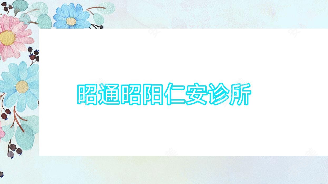 昭通昭阳仁安诊所