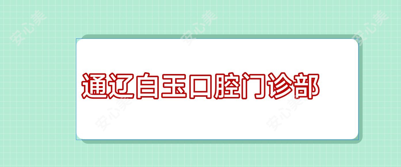 通辽白玉口腔门诊部