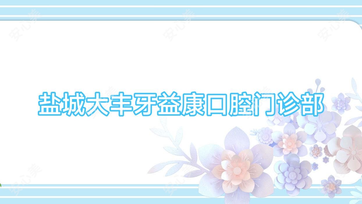 盐城大丰牙益康口腔门诊部