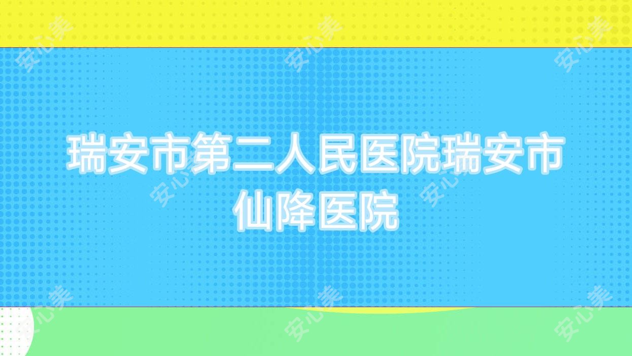 瑞安市第二人民医院瑞安市仙降医院