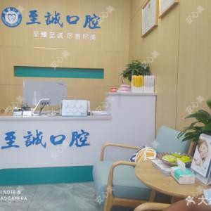赣州至诚口腔(长征大道店)