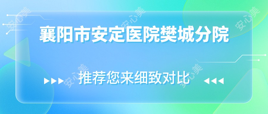 襄阳市安定医院樊城分院
