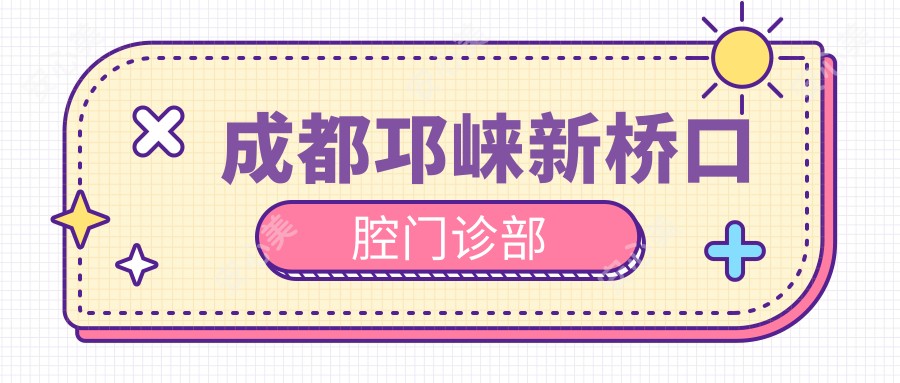 成都邛崃新桥口腔门诊部