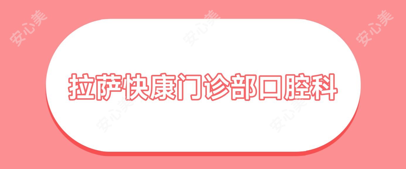 拉萨快康门诊部口腔科