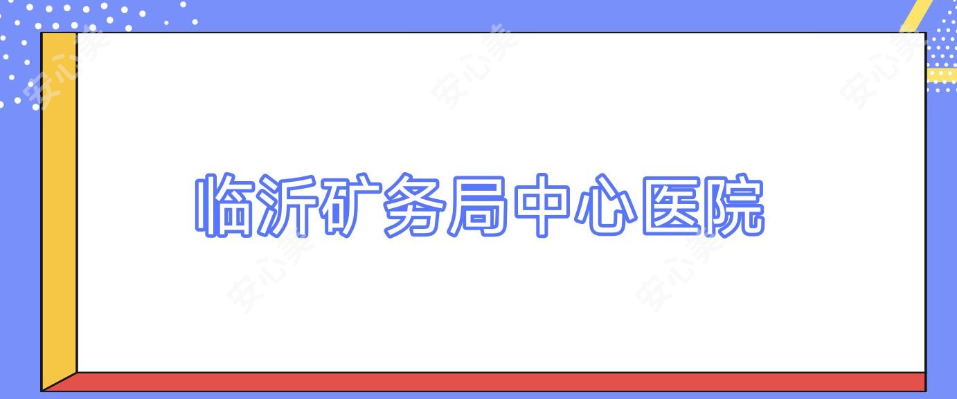 临沂矿务局中心医院
