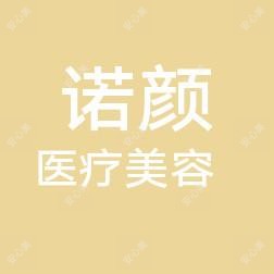 南昌诺颜医疗美容