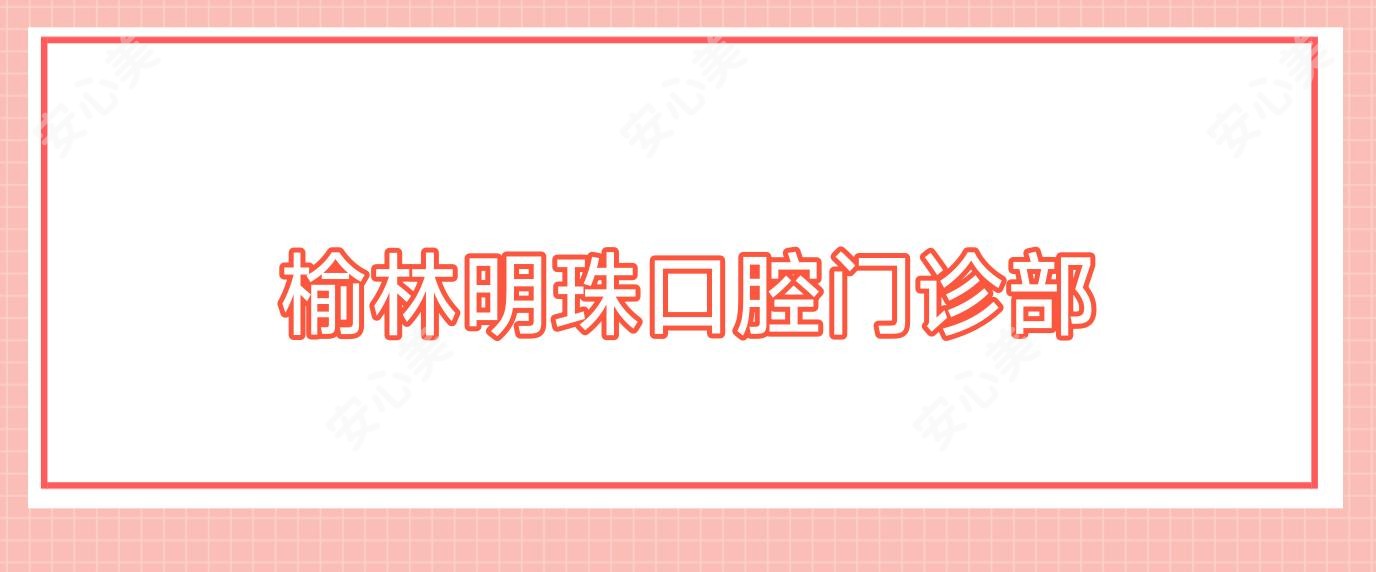 榆林明珠口腔门诊部