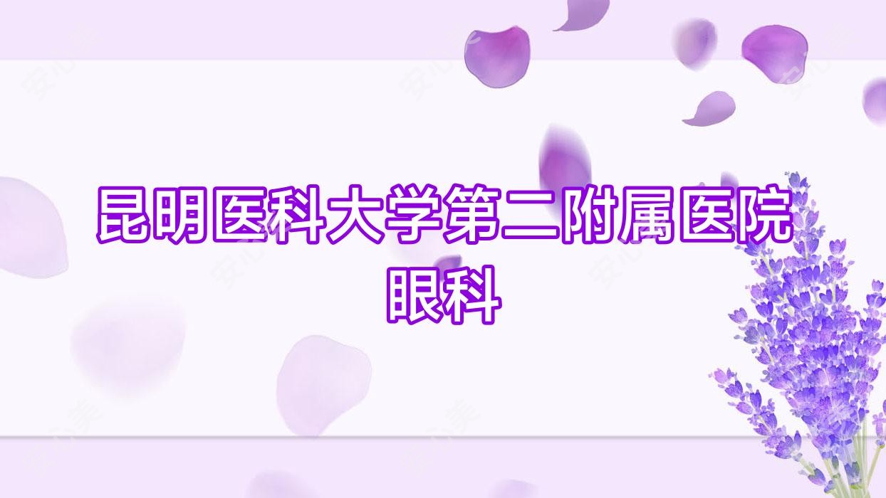 昆明医科大学第二附属医院眼科