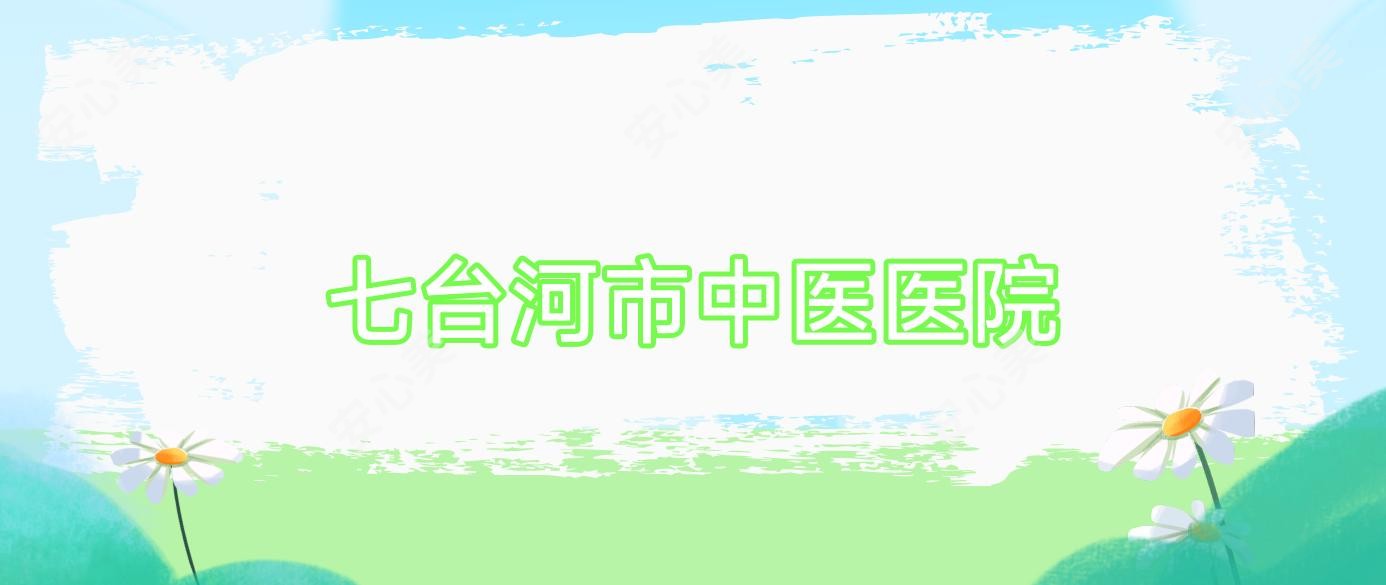 七台河市中医医院