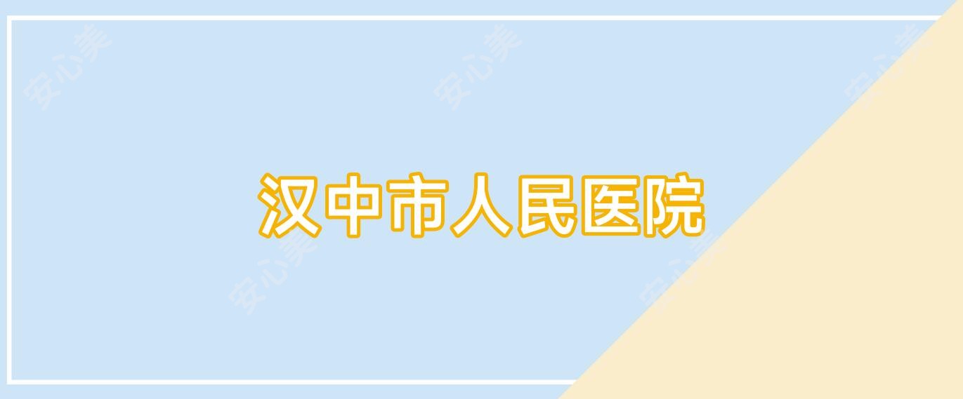 汉中市人民医院