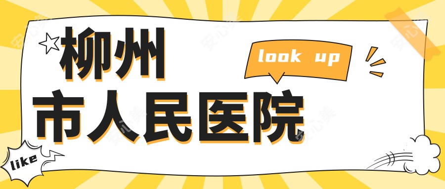柳州市人民医院