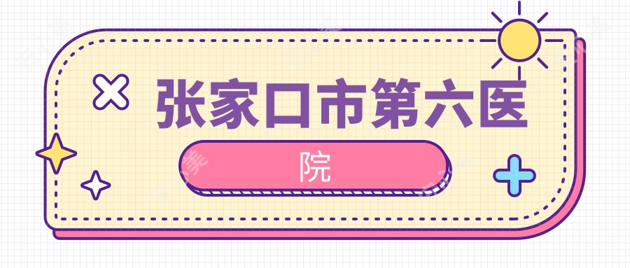 张家口市第六医院