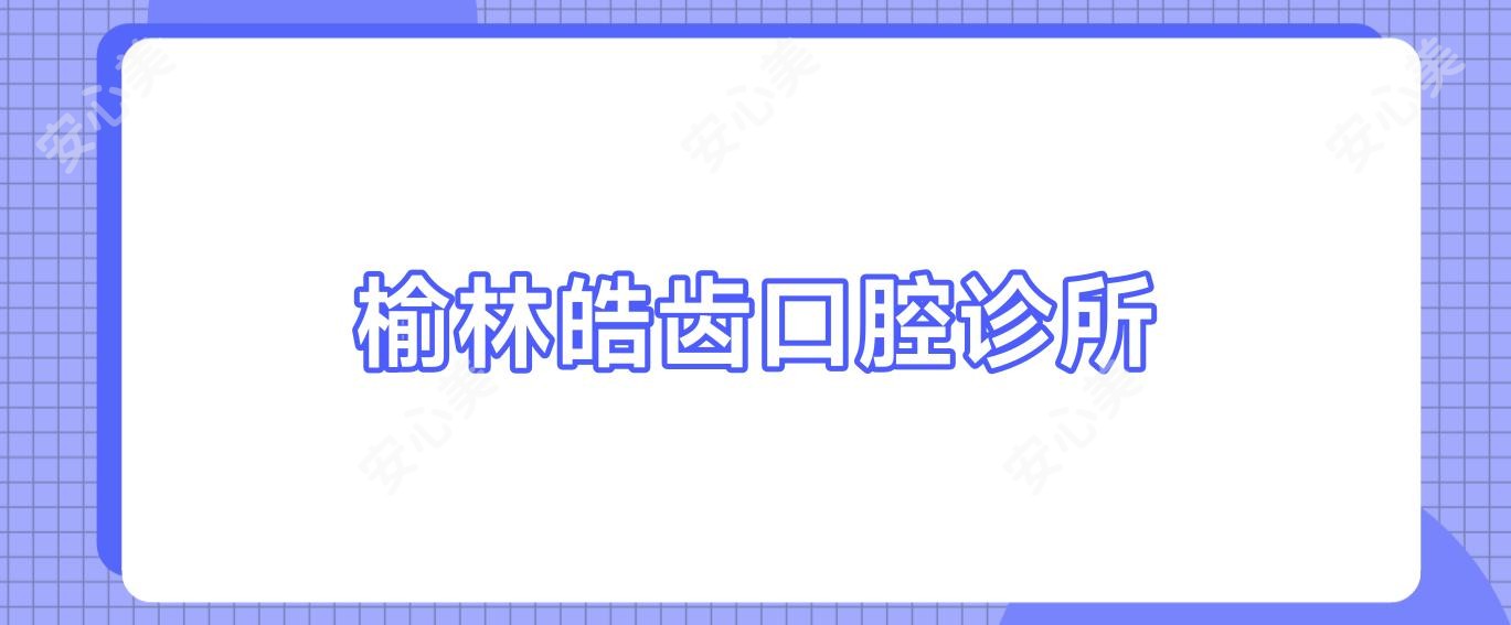 榆林皓齿口腔诊所