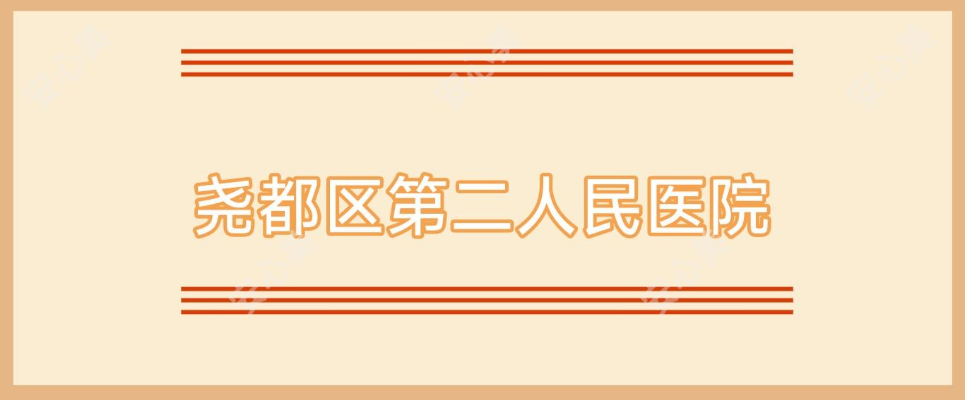 尧都区第二人民医院