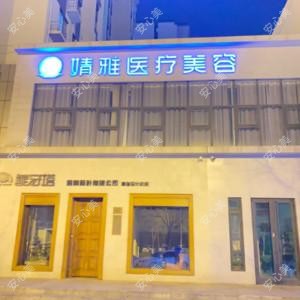 唐山婧雅医疗美容