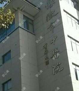 仪征市中医院