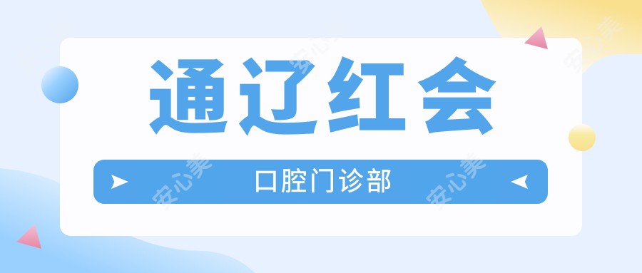 通辽红会口腔门诊部
