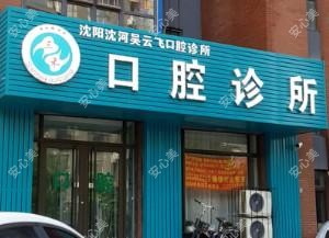 沈阳沈河吴云飞口腔