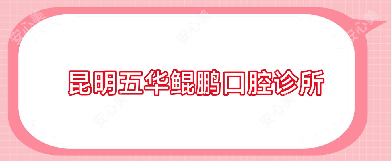昆明五华鲲鹏口腔诊所