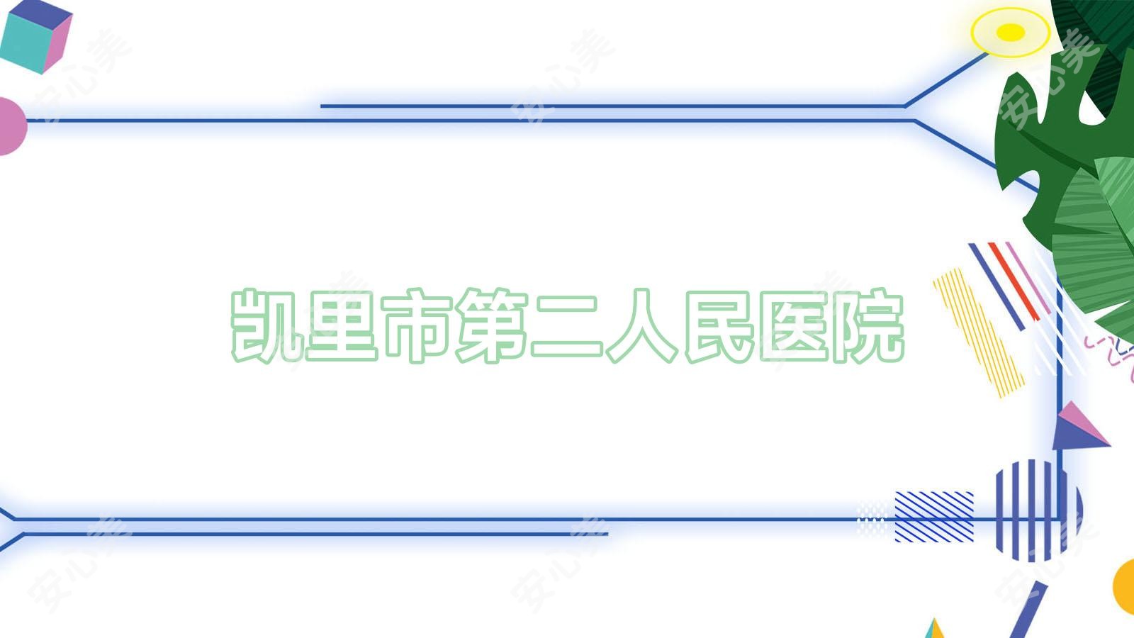 凯里市第二人民医院