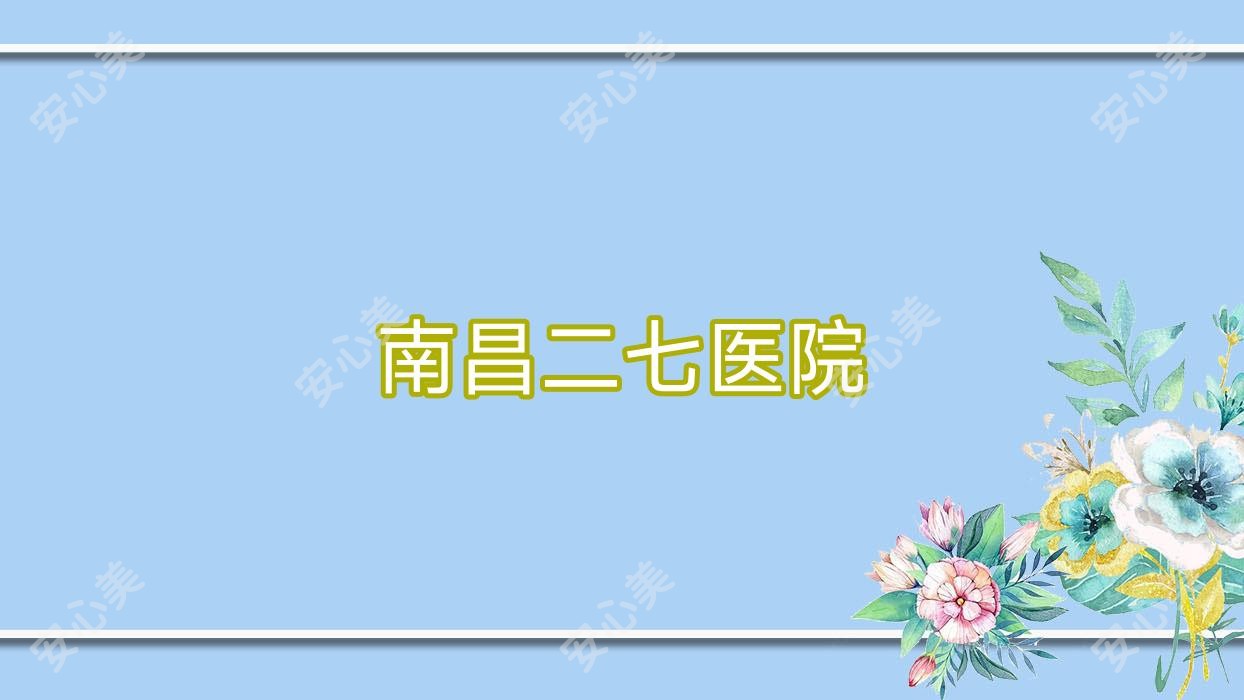 南昌二七医院