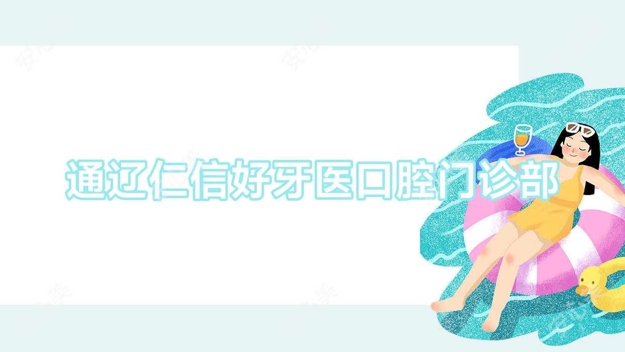 通辽仁信好牙医口腔门诊部