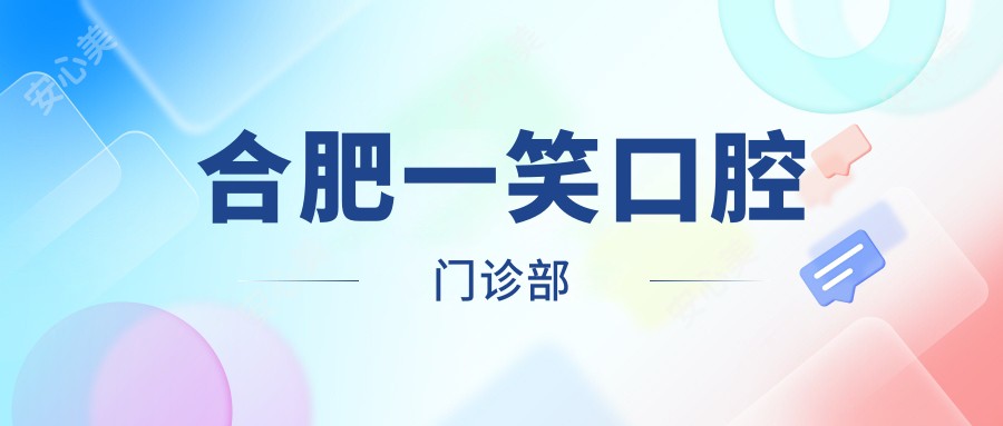 合肥一笑口腔门诊部