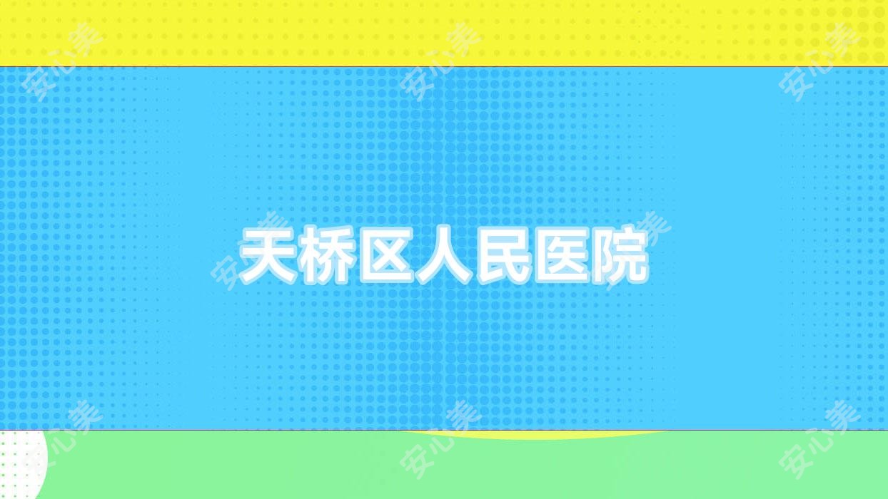 天桥区人民医院