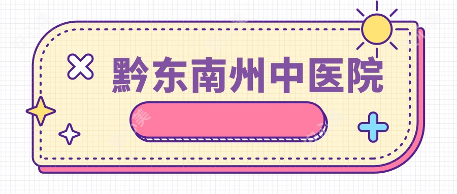 黔东南州中医院