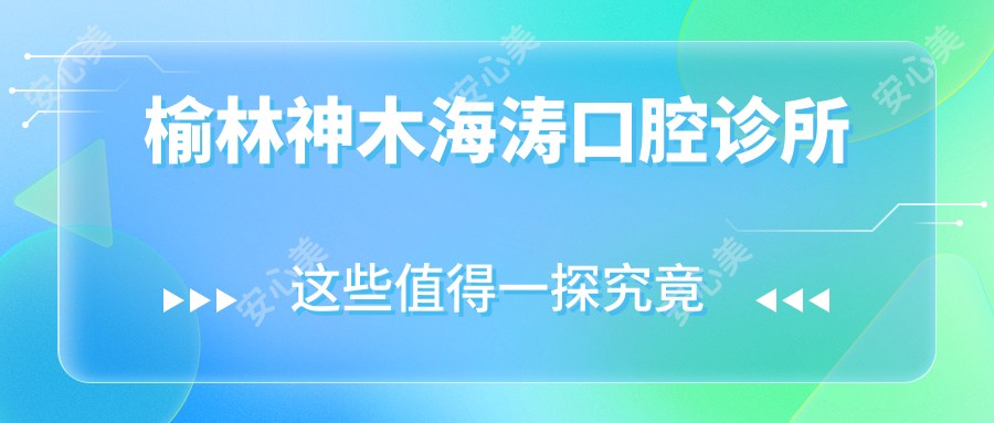 榆林神木海涛口腔诊所