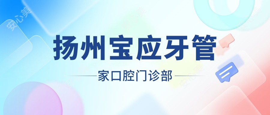 扬州宝应牙管家口腔门诊部