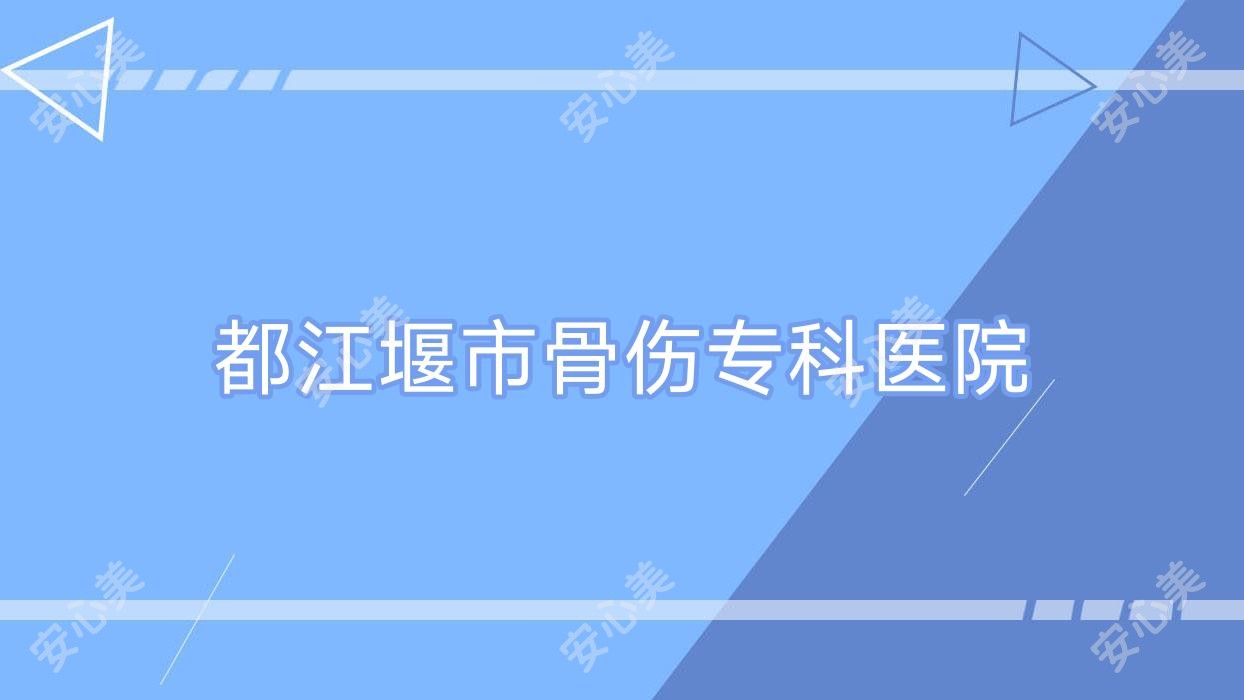 都江堰市骨伤专科医院