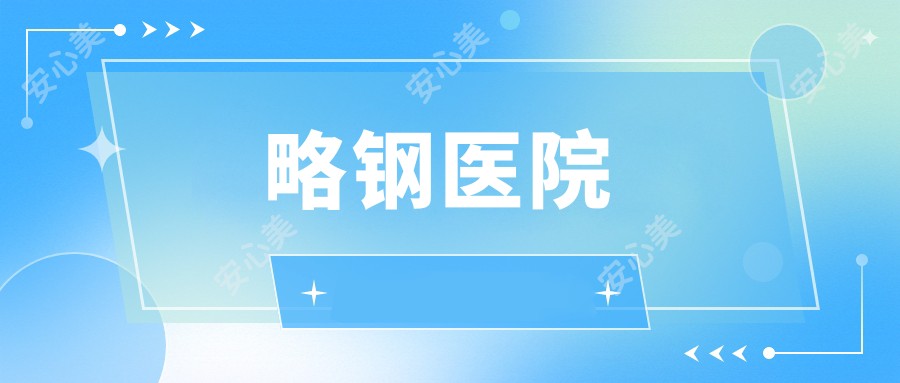 略钢医院