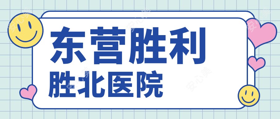 东营胜利胜北医院