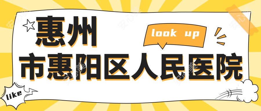 惠州市惠阳区人民医院